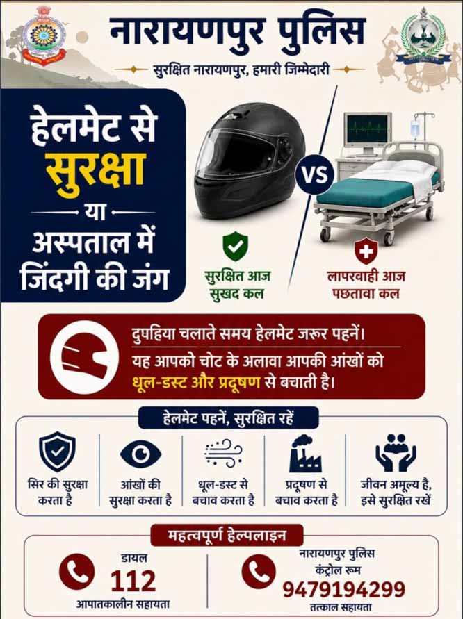 हेलमेट चालान से बचने के लिए नहीं, जिंदगी बचाने के लिए पहनें - नारायणपुर पुलिस